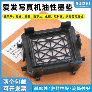 永丽爱图墨栈帽 爱发写真机油性墨垫5代7代吸嘴户外写真机吸墨垫