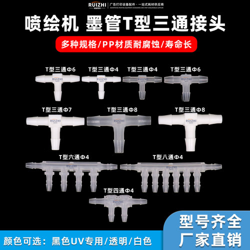 喷绘机写真机墨管T型三通接头