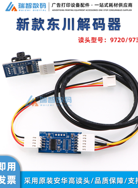 原装东川M10解码器H9720 9730 9740光栅感应器UV平板机光栅解码器