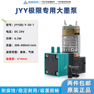大流量墨泵抽墨泵 飞腾银河写真机供墨泵DC24V6.5W墨泵JYY极限原装