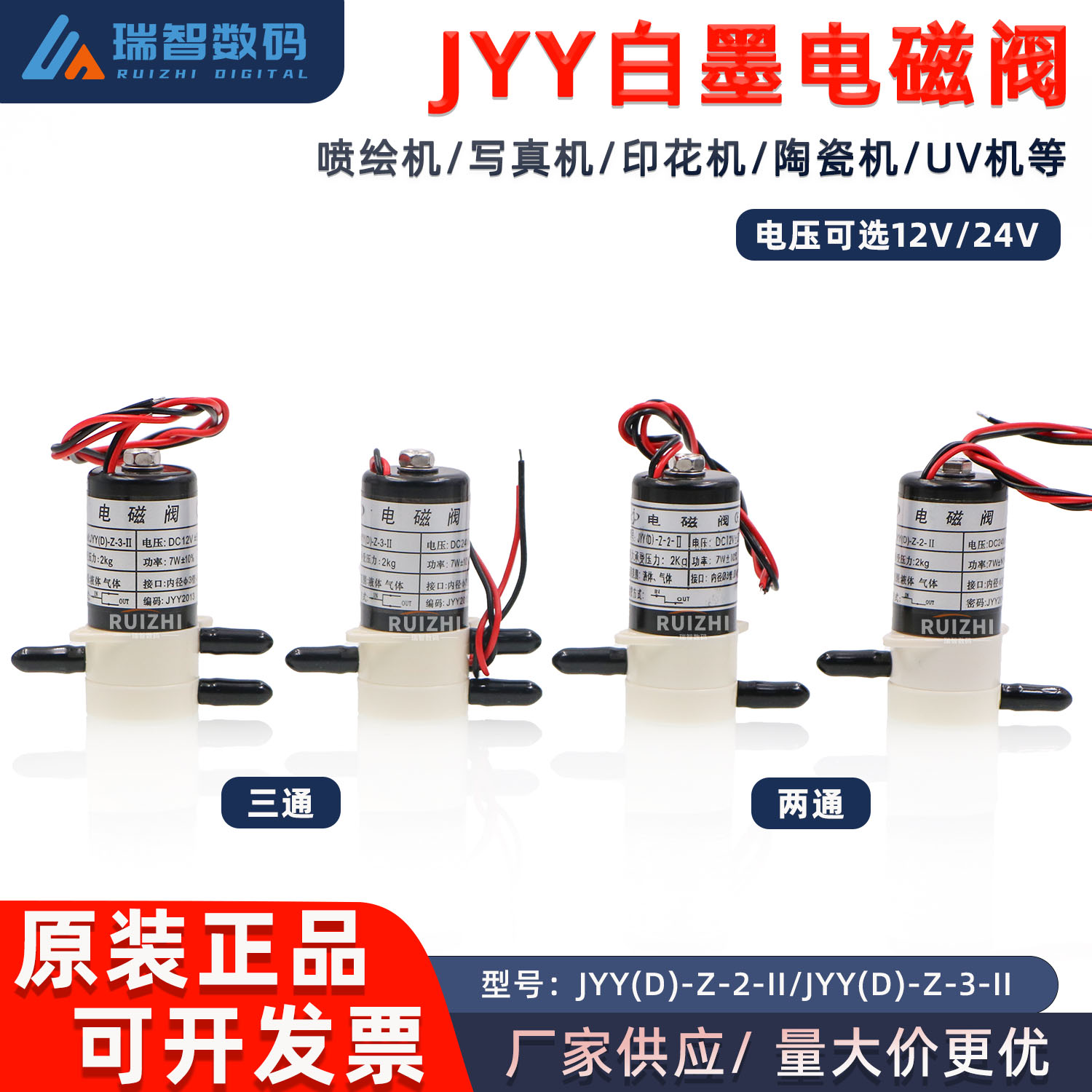 喷绘机UV平板机陶瓷机白墨电磁阀JYY24V12V两/三通阀墨水气体开关