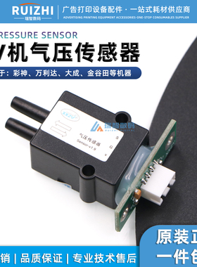 UV平板机负压系统 Sensor-V1.9 彩神金谷田奥威喷绘机负压传感器