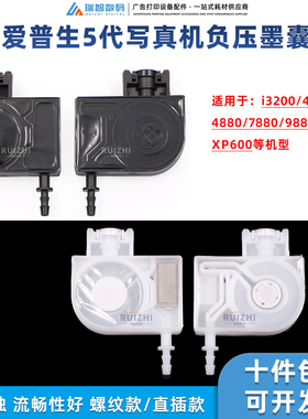 爱普生五代喷头墨囊4880 7880 9880C i3200 4720写真机负压墨囊