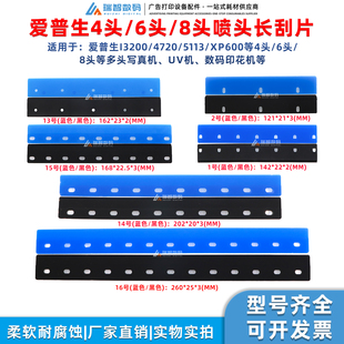 写真机喷头清洁刮片爱普生4720 i3200XP600长刮刀4头6头8头刮墨器