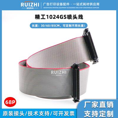 1024GS喷头排线UV平板机数据线