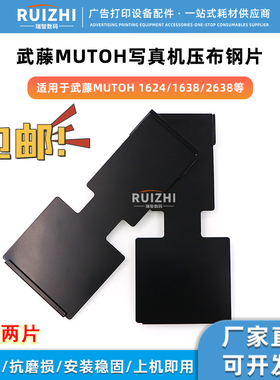 原装MUTOH写真机压布钢片VJ-1624WVJ-1638W 2638武藤写真机压纸片