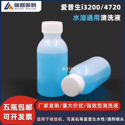 4720/i3200通用打印头药水小蓝瓶