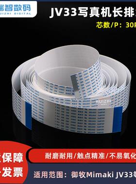 Mimaki JV33写真机长排线 御牧JV33长主板线 30芯50P大排线长缆线