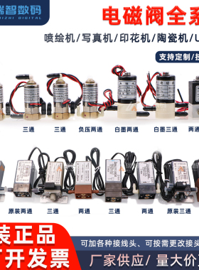 喷绘机电磁阀 两通三通UV机负压阀 工正星光原装赛博彩神极限东川