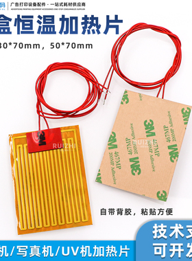金属墨盒恒温加热片30*70mm喷绘机写真机二级墨盒墨水加热器24V