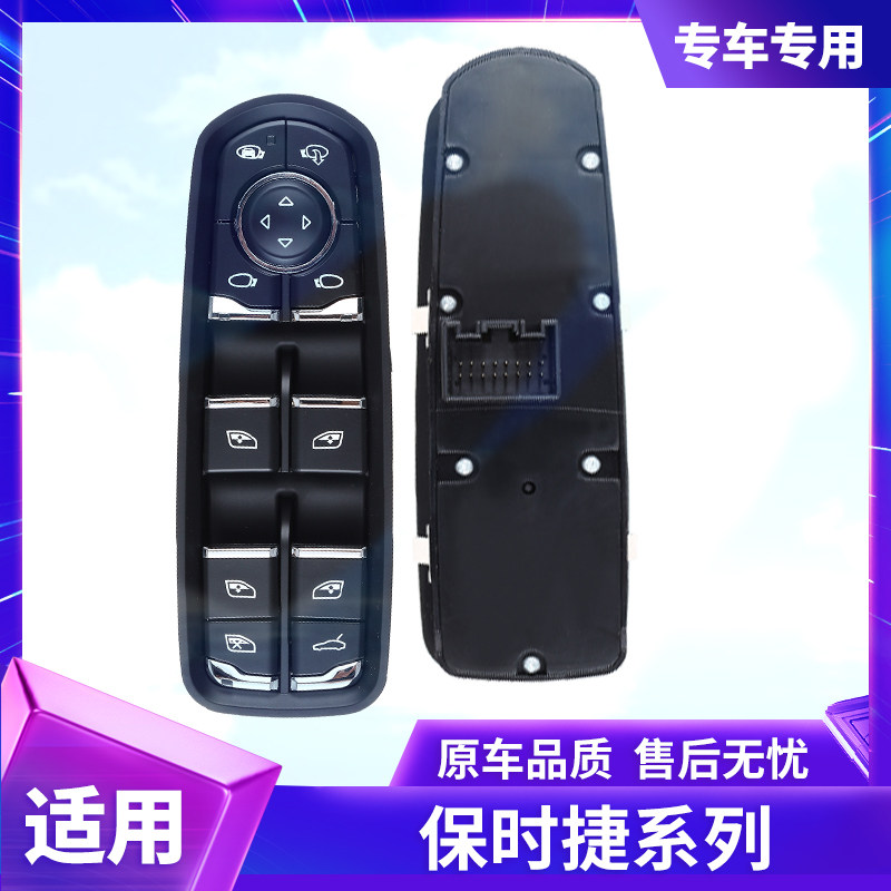 适用保时捷卡宴帕拉梅拉玛卡左前门车窗玻璃升降器开关总成按钮键