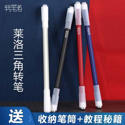 转笔者莱洛三角转转笔防滑抗摔比赛专用学生星座抖音同款旋转笔