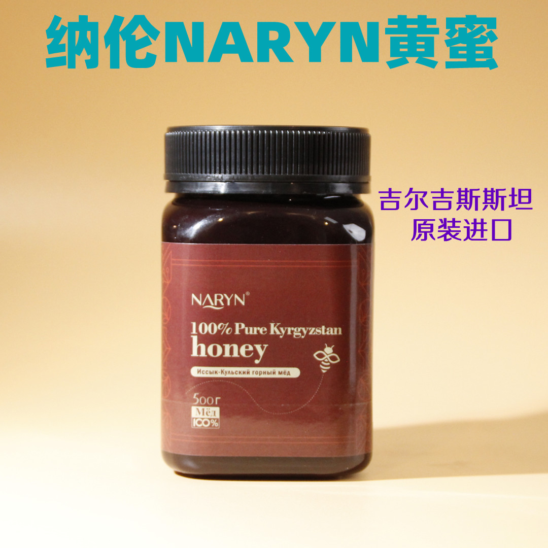 吉尔吉斯斯坦原装进口nArYn牌伊塞克湖甘甜清香山花黄蜜500g