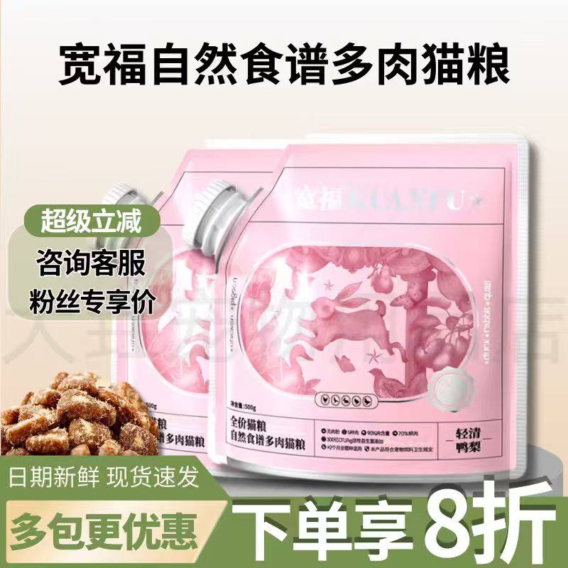 宽福自然食谱猫粮全价主食猫粮增肥发腮猫粮鸭肉梨全品种猫咪适用