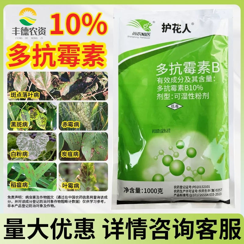 10%多抗霉素苹果斑点落叶病番茄叶霉病灰霉水稻纹枯病农药杀菌剂