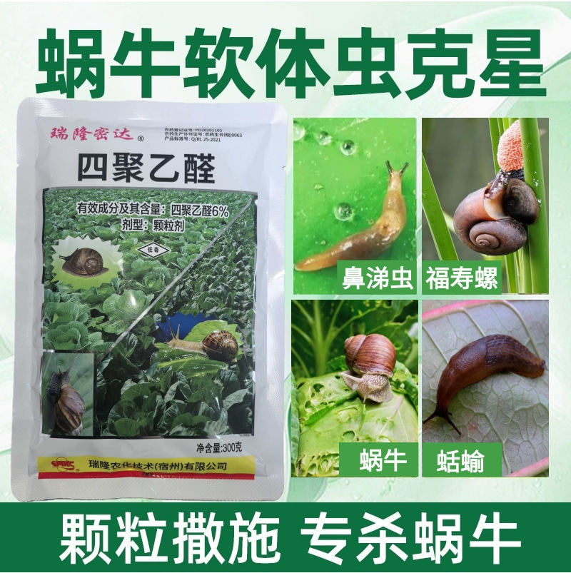 四聚乙醛杀蜗牛鼻涕虫蛞蝓福寿螺适用池塘庭院水稻花卉菜地蜗牛药