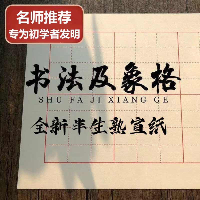 及象格书法纸半生熟宣纸楷书篆书隶书临摹毛笔练字专用练习纸作品