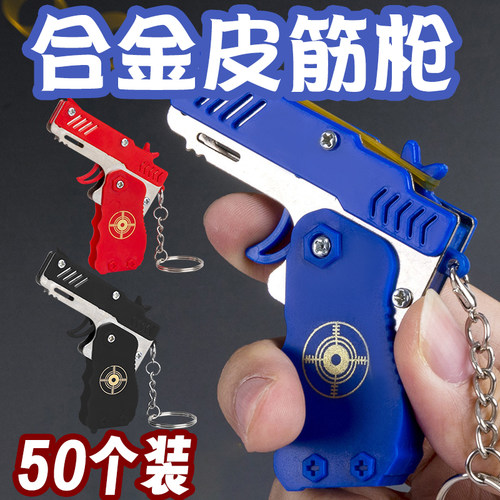 炫酷合金枪皮筋钥匙扣儿童礼物