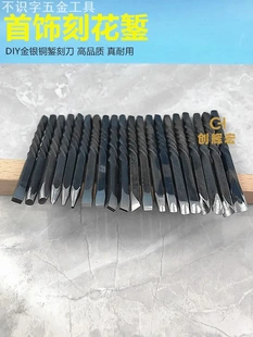 首饰錾刻刀錾子套装金银铜手工制作花錾雕花扭花錾刻入门打金工具