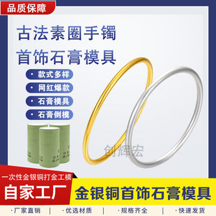 古法传承素圈光面手镯石膏模具黄金银铜首饰制作加工居家打金工具