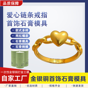 甜蜜爱恋戒指石膏模具金银首饰加工环环相扣爱心素圈指环打金工具