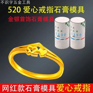 520戒指石膏模具金银爱心素圈指环情侣告白礼物对戒首饰打金工具