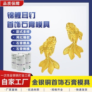 复古金鱼耳钉石膏模具福运锦鲤耳环金银首饰加工模具油泥打金工具