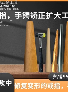 戒指棒手镯棒黄金纯银首饰整形修复调节工具整圆矫正校正修圆木棒