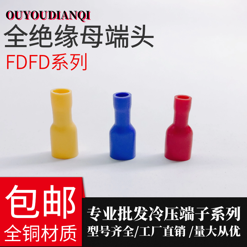 插簧接线端子FDFD2-250冷压电线快速对接插簧端子母全绝缘接头