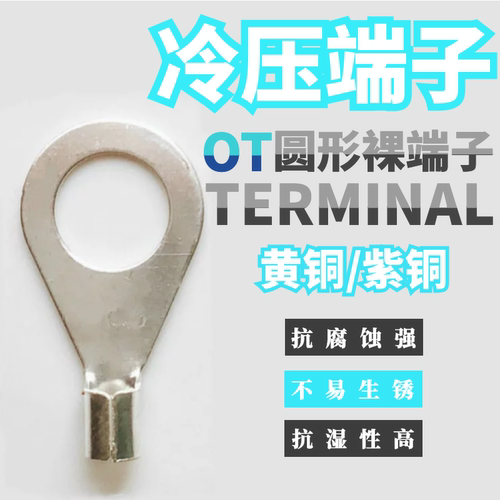 OT10-6/6-8/10-8/6-6/2.5-4/25-8冷压接线端子接头圆形线耳紫铜