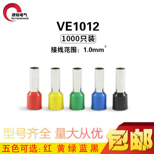 VE1012插针接线端子冷压端子针形线鼻子铜管型预绝缘端头欧式管形