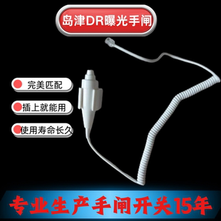 岛津DR曝光手闸 X光机 手闸开关 手持按钮 两档开关 曝光按键