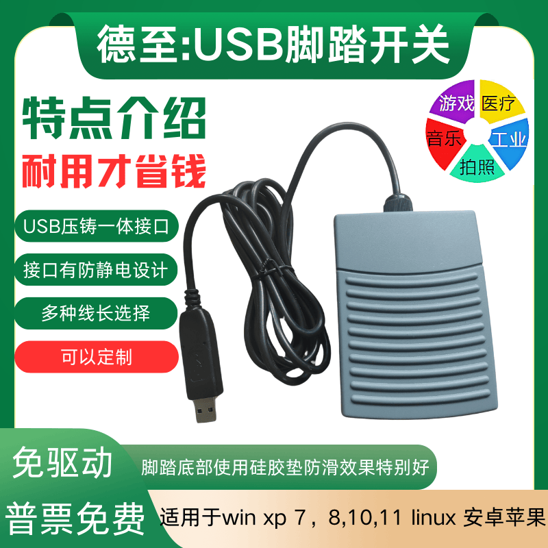脚踏开关游戏脚踏板B超采集器