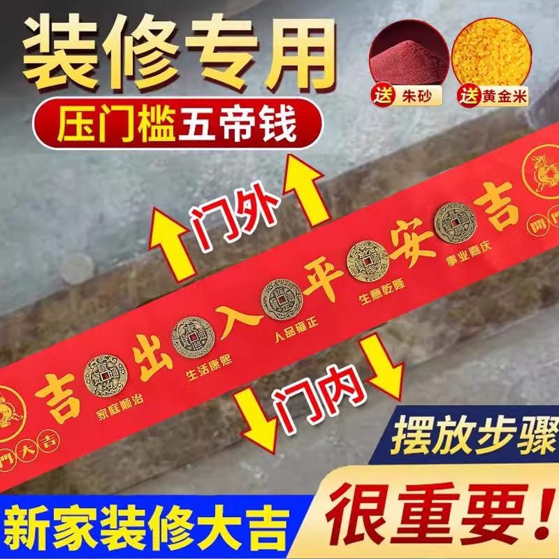 五帝钱压门槛铜钱入户门过门石