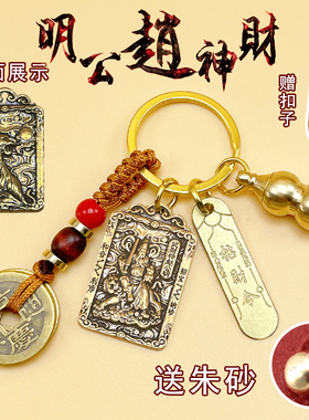 赵公明黄铜葫芦招财令钥匙扣