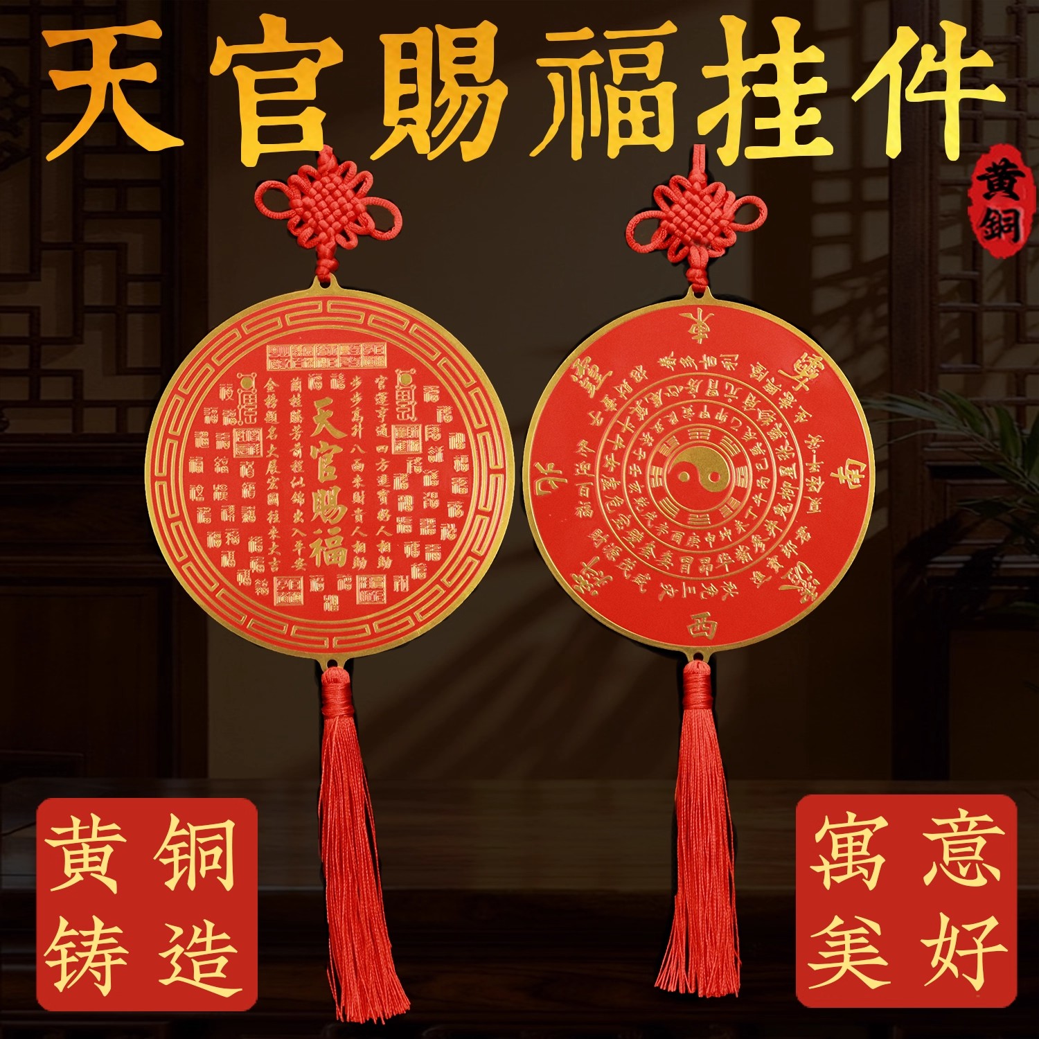 黄铜红纱圆形天官赐福挂件