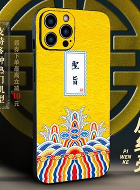 圣旨故宫手机壳适用华为mate70全包防摔iPhone15苹果16plus圣旨小米14红米note13国潮小米vivo娘娘驾到OPPO