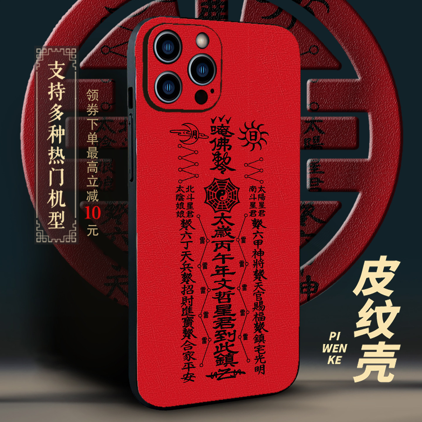 2026马年太岁红本命年手机壳大红化星君镇罡丙午文哲适用iPhone15苹果16小米华为荣耀OPPO红米vivo三星保护