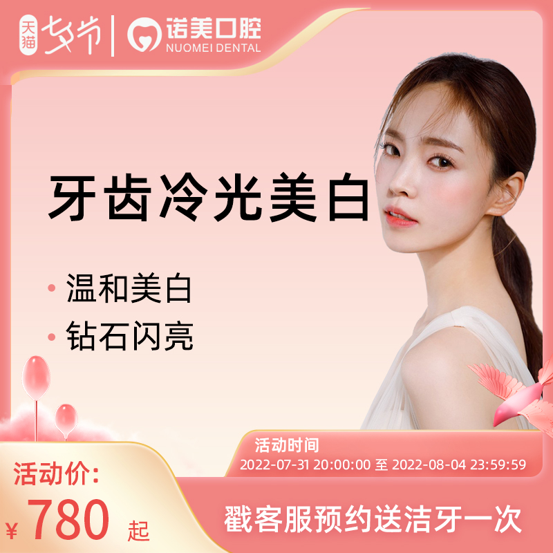 诺美口腔进口冷光美白皓齿美白 牙齿美白 消除黄牙 消除烟渍 茶渍