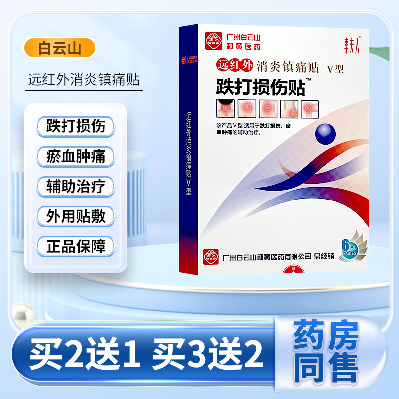 白云山扭伤崴脚跌打损伤淤血肿痛