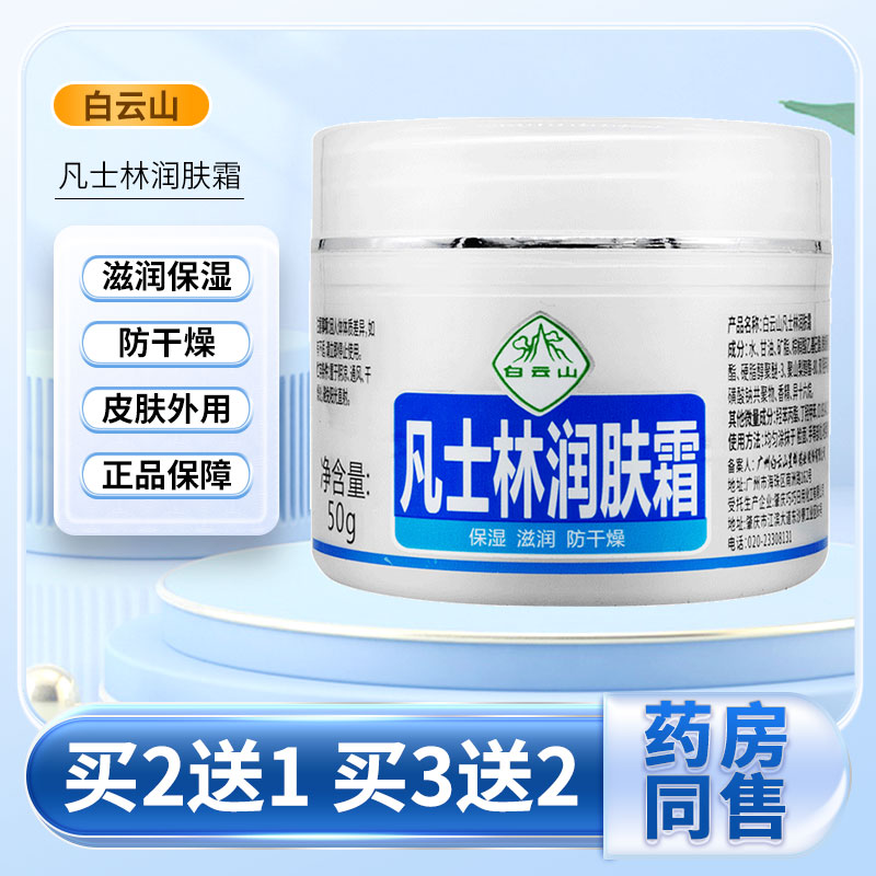 白云山凡士林润肤霜保湿滋润护肤