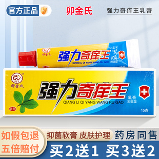 买2送1/买3送2 卯金氏强力奇痒王乳膏抑菌霜正品皮肤外用草本软膏