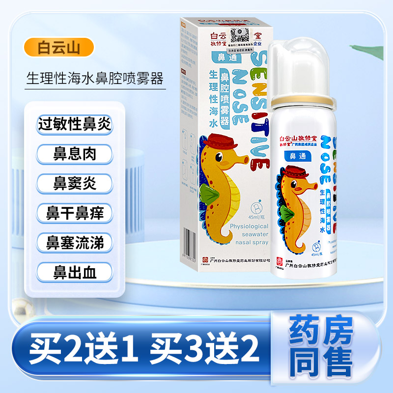 鼻通生理性海水鼻腔喷雾器