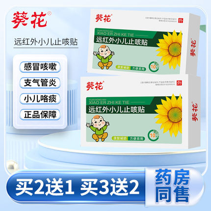 葵花远红外小儿止咳贴咳喘化痰贴宝宝婴幼儿童感冒咳嗽支气管炎贴