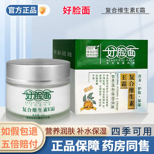 面霜好脸面复合维生素e霜保湿
