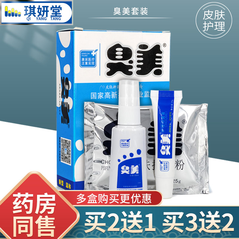 臭美喷剂抑菌乳膏护理泡脚粉软膏脚臭喷雾皮肤抑菌汗臭粉鞋袜喷剂