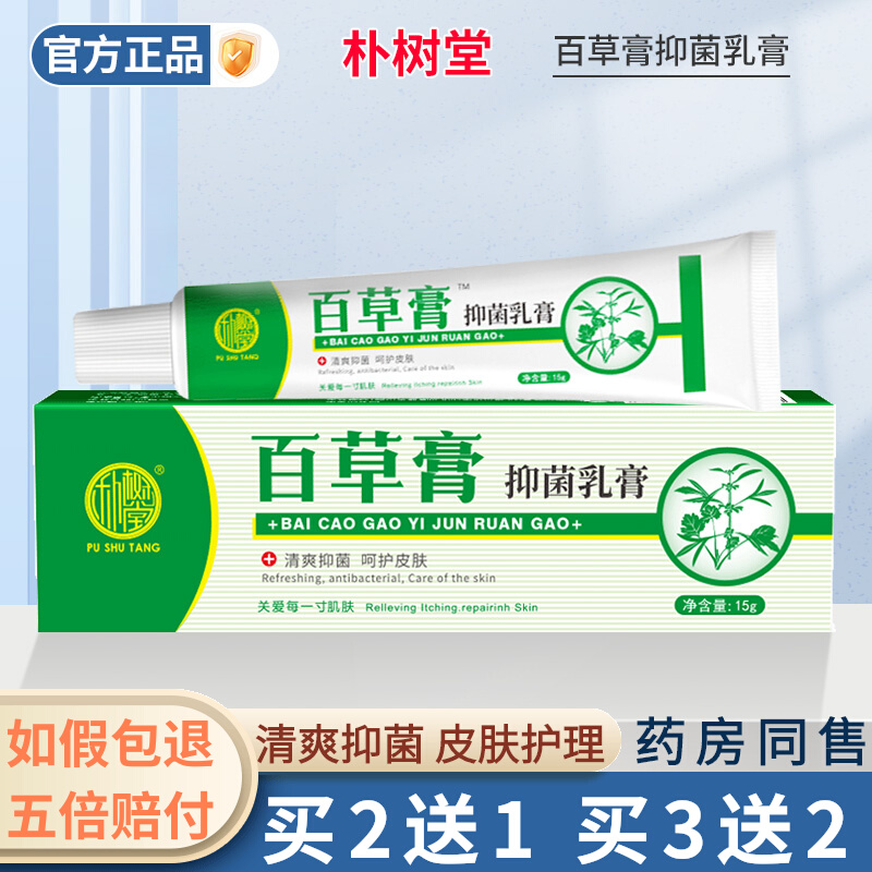 朴树堂百草膏抑菌霜皮肤外用乳膏
