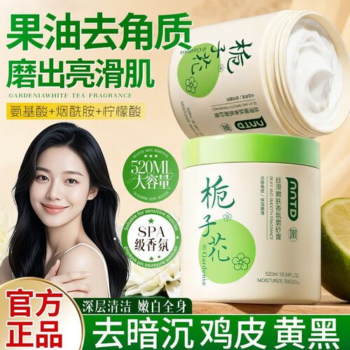 栀子花烟酰胺磨砂膏全身焕亮沐浴去角质清洁留香改善粗糙女生专用