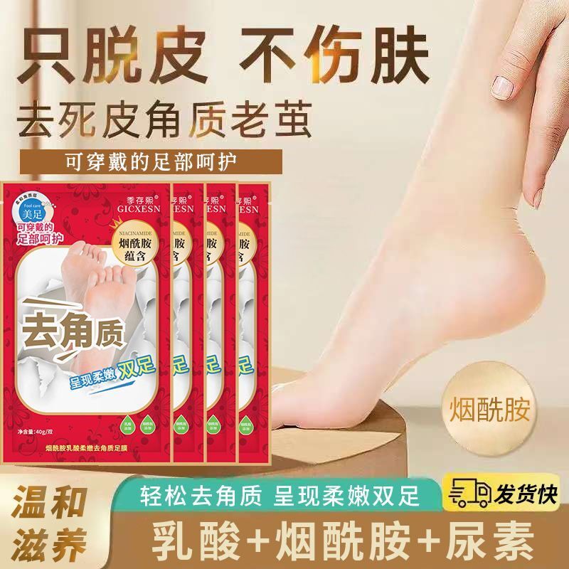 烟酰胺足膜去角质去死皮脱皮去老茧防干燥肌肤脚膜保湿滋润脚后跟