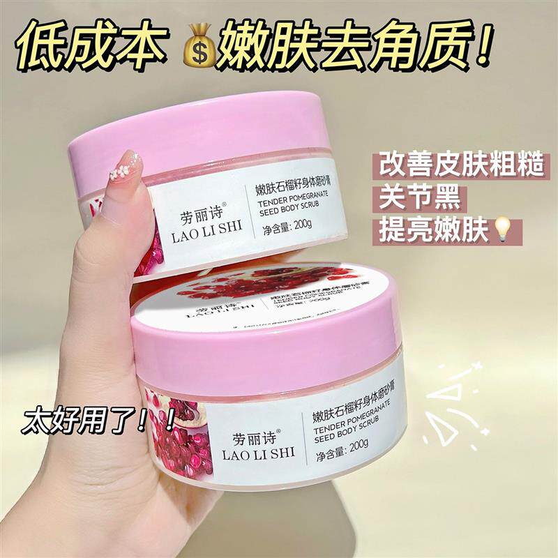 抖音石榴身体磨砂膏嫩白全身鸡皮角质鸡皮疙瘩泥宝去角质黑色素
